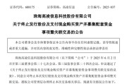 东平688175，终止重大资产重组