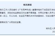 东平“不用理，挂掉！”电台主持人替听众维权遭政府工作人员嬉笑回怼，官方通报