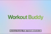 东平苹果发布watchOS 26，首发Workout Buddy功能