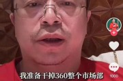 东平突发！周鸿祎“动真格”：准备干掉360整个市场部！一年省几千万元