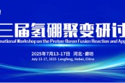 东平抢位倒计时！氢硼聚变大会7月廊坊启幕