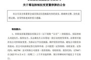 东平明起停牌！002798，筹划控制权变更