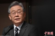 东平李在明上台后表态：要查明“世越号”事故真相