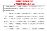 东平交通银行:新一届董事会候选人的提名工作尚未完成，预计董事会将延期换届