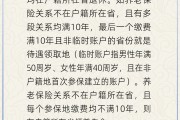 东平在多个城市工作过最后应在哪里领基本养老金？人社部回应