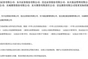 东平证监会批复中央汇金成为8家金融机构实控人，“汇金系”券商扩容引合并遐想