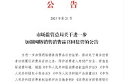 东平市场监管总局：进一步加强网络销售消费品召回监管