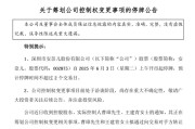 东平002875，明日停牌！筹划控制权变更