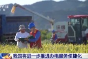 东平免报装、快用电 我国将进一步推进办电服务便捷化