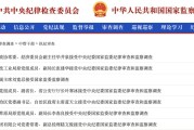 东平97人被查，41人被处分！中央纪委国家监委发布5月反腐月报