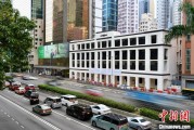 东平香江观澜：香港打造全球“调解之都”