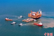 东平中国渤海最大油气平台完成浮托安装
