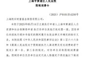 东平凯石基金董事长被“限消”，公募业务发展迟缓