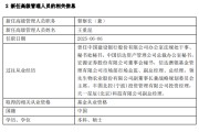 东平先锋基金高管变更：黄劲松退休离任 董事长兼任督察长职务