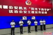 东平新疆公安机关启动“阳光下的守护”法治公安主题宣传活动