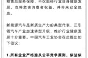 东平人民日报评论：新能源汽车，“价格战”兴奋剂决不能打