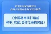 东平《中国将南海打造成和平、友谊、合作之海的实践》智库报告发布